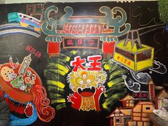 -大王油茶(磁器口店)