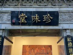 -南山竹海·珍味堂