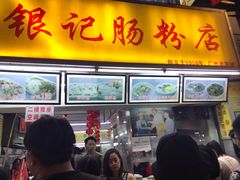 门面-银记肠粉店(北京路店)