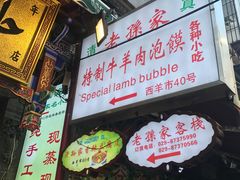 门面-毅祥斋老孙家泡馍(北院门鼓楼店)