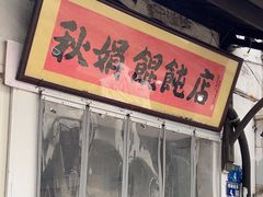-秋娟小吃店