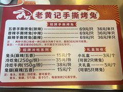 -老黄记手撕烤兔(玉林街店)