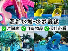 -温都水城·水梦奇缘