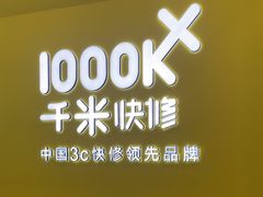 -千米手机电脑维修回收(力波九坊店)