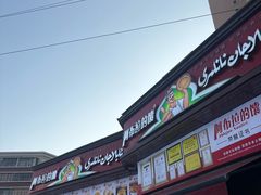 -阿布拉的馕(西北路店)