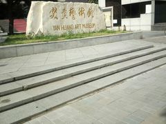 -炎黄艺术馆