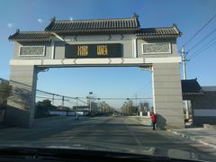 -西安大兴汤院遗址公园