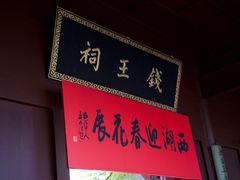 -钱王祠