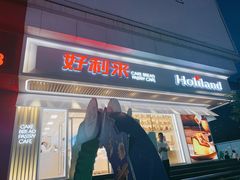 门面-好利来(鞍山站前店)