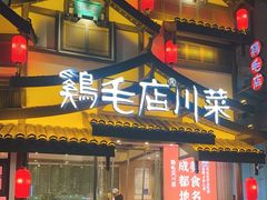 -鸡毛店·川菜(文殊院店)