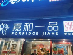门面-嘉和一品粥(天秀店)