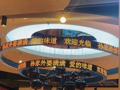 -孙家外婆•长春地标美食新名片(红旗街万达店)