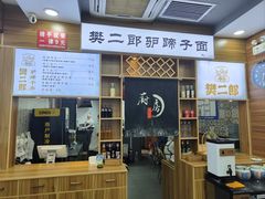 -樊二郎·驴蹄子面(科技路店)