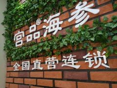 -宫品海参专卖店(黄浦老西门店)