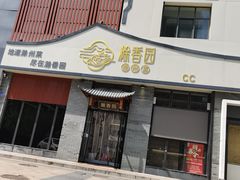 -滁香园·滁州菜(琅琊山店)