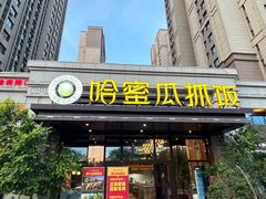 -哈密瓜抓饭(四平路店)