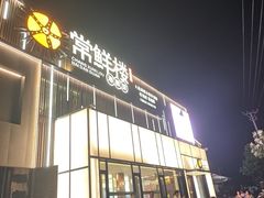 -常鲜楼常来尝鲜海胆馆(星海店)