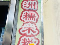 -澳门长洲糯米糍(柯打苏沙街店)