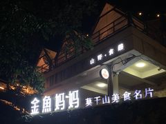 -金鱼妈妈 山野·食趣(荫山街店)