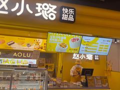 -赵小璐快乐甜品蛋糕(平安路店)