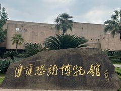 -自贡恐龙博物馆