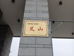 -艾山风景名胜区