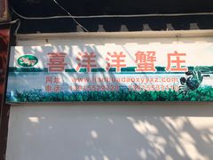 门面-喜洋洋蟹庄(阳澄湖店)