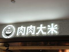 -肉肉大米(德基广场店)