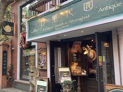 -古董花园(思南路42弄小区店)