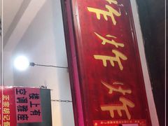 门面-胡仁根胡记炸炸炸