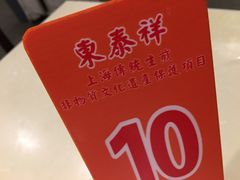 -东泰祥生煎馆(重庆北路店)