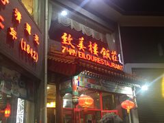 门面-致美楼(前门店)