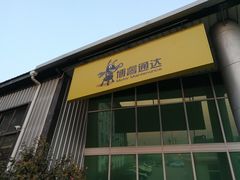 -博睿通达汽车修理站