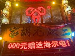 门面-三厂烩羊肉(五龙口店)