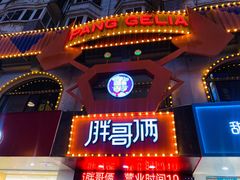 -胖哥俩肉蟹煲(杭州下沙学林街店)