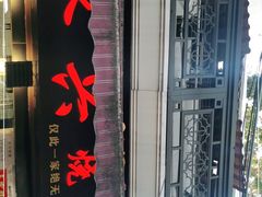 -永兴烧腊