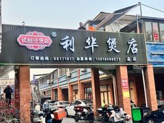 -利华煲店(桐乡河滨小区总店)