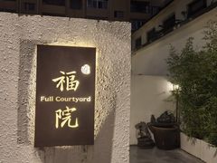 -福院