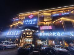 -村长家的疙瘩汤·东营菜(东营茶城店)