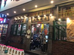 门面-马路边边麻辣烫联盟路店