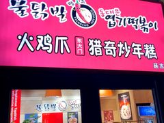 -火鸡爪东大门猎奇炒年糕