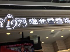门面-1973继光香香鸡(金桥国际店)
