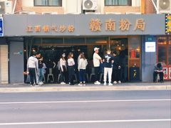 -赣南粉局·江西小炒·锅气炒粉(人民广场店)