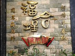 -福合埕牛肉丸(福平路店)