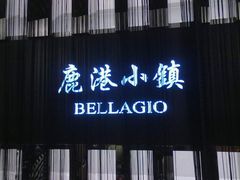 -鹿港小镇(悠唐店)