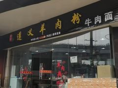 -邵记遵义羊肉粉(千喜之春公寓店)