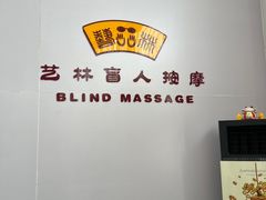 -艺林盲人按摩院(长寿店)