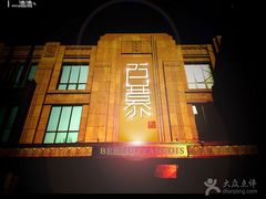 -百慕翡丽(南滨河东路店)