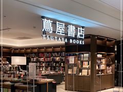 -茑屋书店(天目里店)
