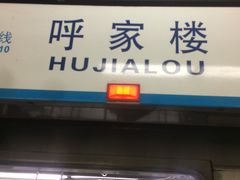 -呼家楼(地铁站)